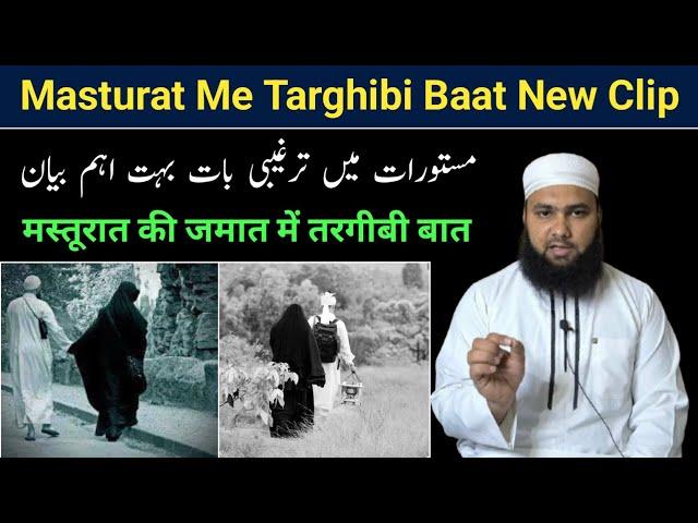 Masturat Me Targhibi Baat || Maulana Abdul Qadeer Official || Masturat Bayan By Maulana Abdul Qadeer