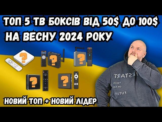 ТОП 5 ТВ БОКСІВ ВІД 50$ ДО 100$ НА ВЕСНУ 2024 РОКУ. НОВИЙ ТОП І НОВИЙ ЛІДЕР