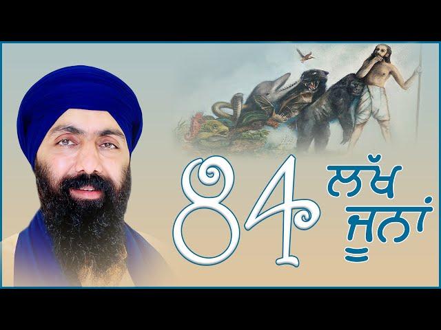 84 ਲੱਖ ਜੂਨ | Baba Banta Singh Ji