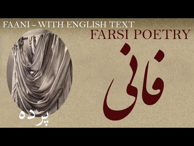 Farsi Poetry: Abdulraziq Faani - Curtain -with English subtitles - پرده - شعر فارسي - عبدالرازق فانی