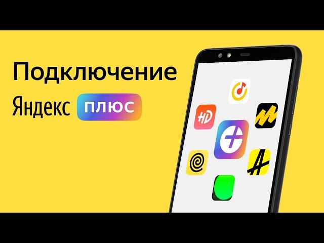 Как подключиться к Яндекс Плюс с помощью промокода и почему это выгодно | Яндекс.Про
