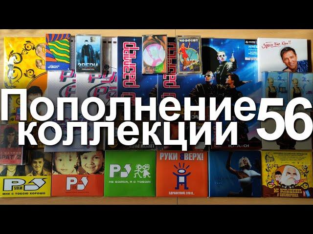 Пополнение коллекции 56