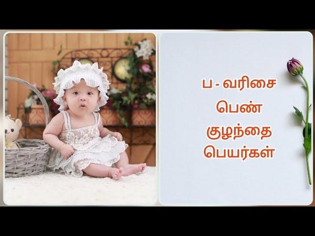 ப - வரிசை பெண் குழந்தை பெயர்கள் / Girl baby names starts with ' P ' and ' B '