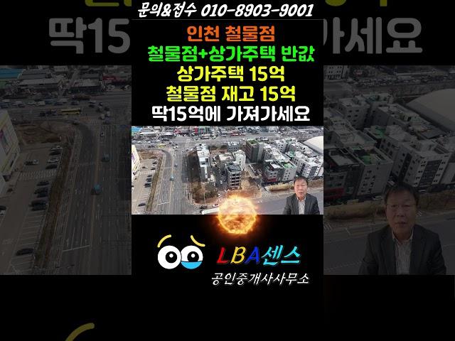인천 철물점 운영하고 있는 상가주택 매매 반값으로 상가주택 매매가능합니다. 부동산 15억으로 철물제품 15억이 공짜 #인천상가주택 #인천철물점 #철물점반값매매 #shorts