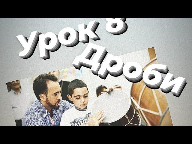 8 Видео урок - Дроби, на Кавказском барабане/ Дроби Дхол