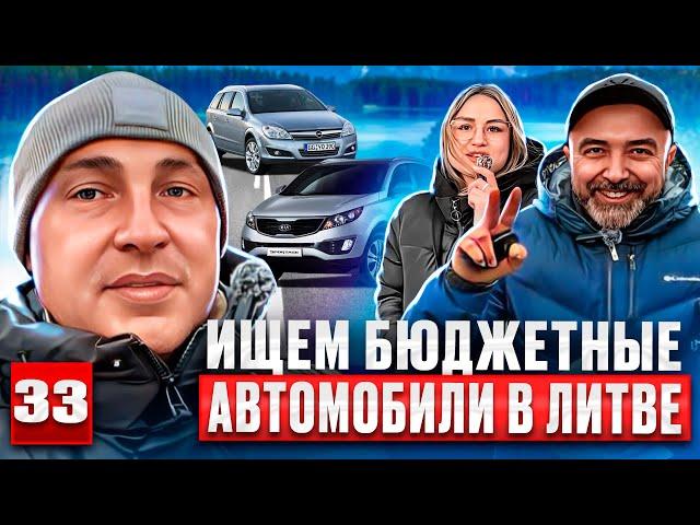 Автомобили везут и везут.. обзор авторынка Каунас