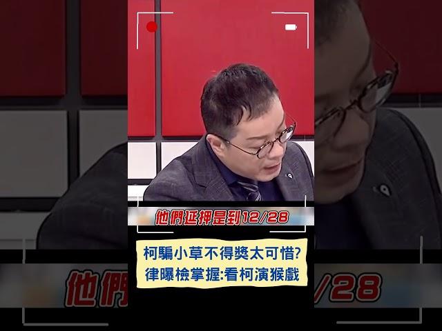 柯騙小草不得獎太可惜? 律師曝檢掌握證據多: 看柯演猴戲｜20241130｜#shorts