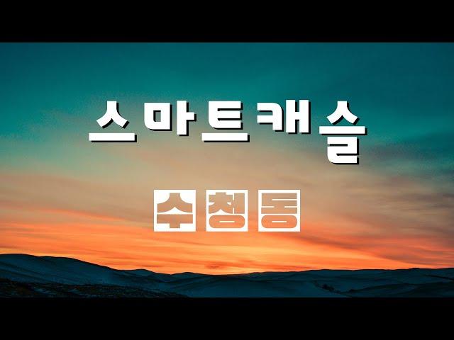 수청동 스마트캐슬 오피스텔 2룸 복층 구조는 어떻게?? 공용 테라스는 덤? 오산대역/광역버스 인프라까지!!