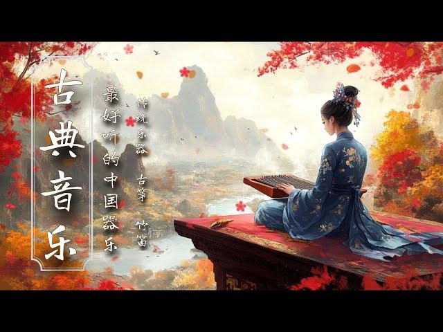 輕鬆的中國器樂：古箏、琵琶、竹笛、二胡Relaxing Chinese instrumental music : Guzheng, Pipa, Bamboo Flute & Erhu