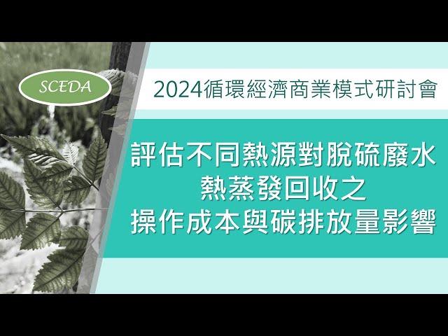 「2024循環經濟商業模式研討會」 評估不同熱源對脫硫廢水熱蒸發回收之操作成本與碳排放量影響