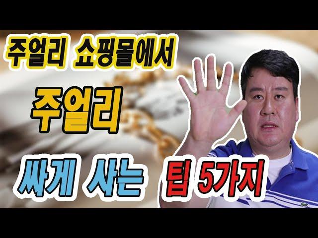 주얼리 쇼핑몰에서 주얼리 싸게 사는 팁 5가지 / 완전 대공개