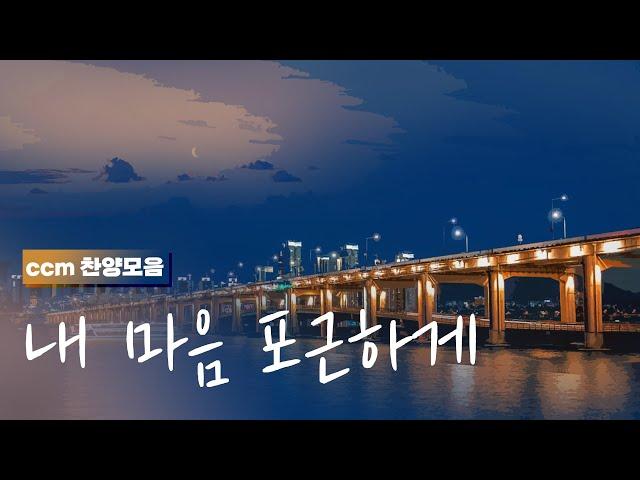 [CCM prime] 오늘 하루도 평안하게  | 마음을 잔잔하게 만들어줄 조용한 찬양 모음 (가사포함)