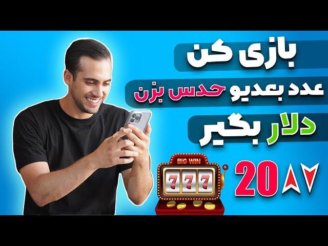 بازی کن دلار بگیر+اثبات برداشت|کسب درامد با بازی موبایل|کسب درامد با بازی|کسب درآمد دلاری