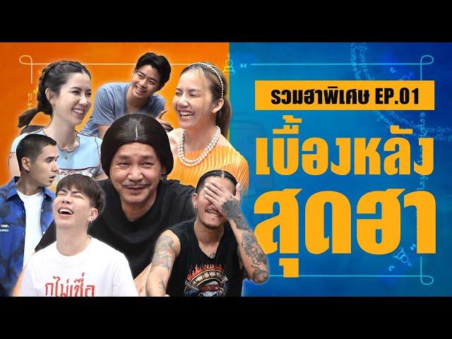 เบื้องหลังอาจารย์คงสุดฮา (รวมฮาตอนพิเศษ ตอนที่ 1) | โอมเพี้ยงอาจารย์คง