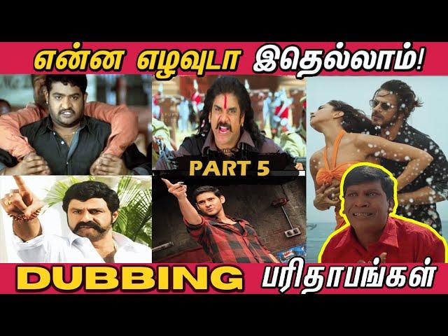 Dubbing Parithabangal - PART 5  | என்னடா இப்படி பச்சையா பேசி வெச்சிருக்கீங்க! | Funny Dubbing Movies