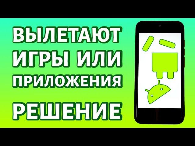 Если вылетают игры или приложения на телефоне Андроид: ПРОСТОЕ РЕШЕНИЕ