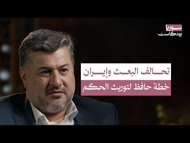 البعث الشيعي.. قصة نفوذ أسسه حافظ الأسد وجنى ثماره بشار الأسد بعد عقود | سوريا بودكاست