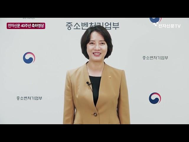 [전자신문 40주년 축하 릴레이] 이영 중소벤처기업부 장관 @bizinfo1357