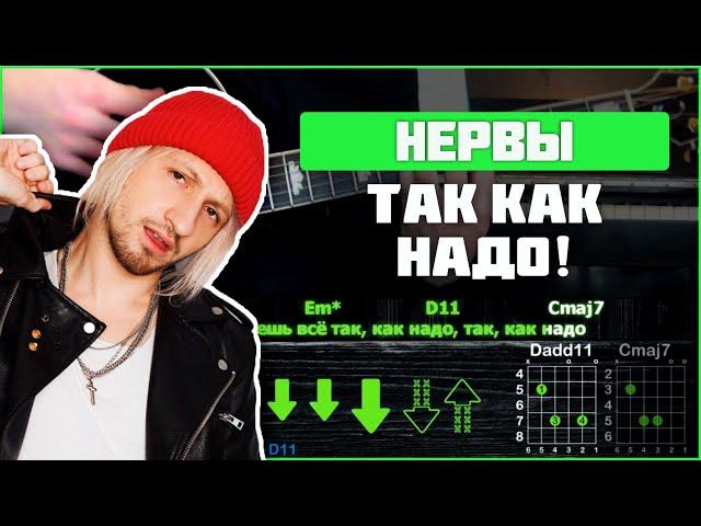 Нервы - Так Как Надо | Разбор песни на гитаре | Аккорды и бой