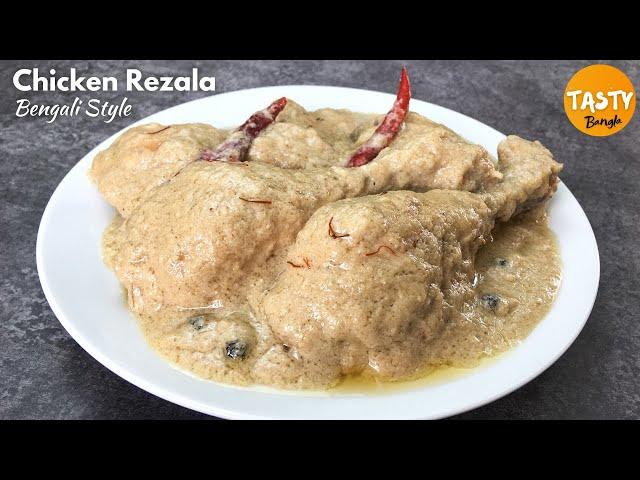 চিকেন রেজালা | Kolkata Style Chicken Rezala | Chicken Rezala | Chicken Rezala Recipe in Bengali