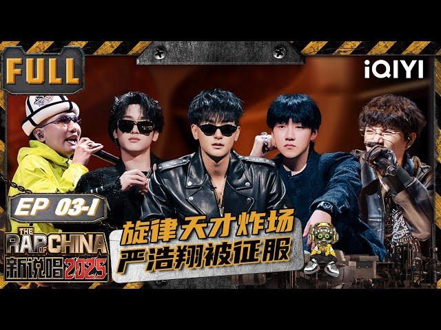【🃏Multi Sub】EP03-1: CreamD was "hunted" by many people | The Rap of China 2025 | iQIYI TheRapofChina