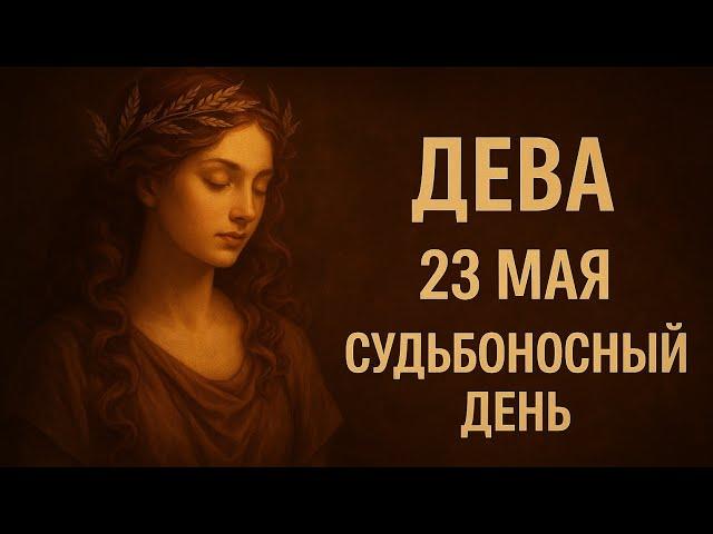 Дева. 23 мая. Ограничьте себя в... Гороскоп на сегодня. Судьбоносный день для девы.