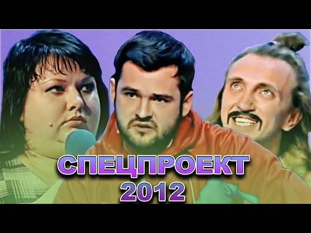 КВН Спецпроект 2012 / Сборник выступлений