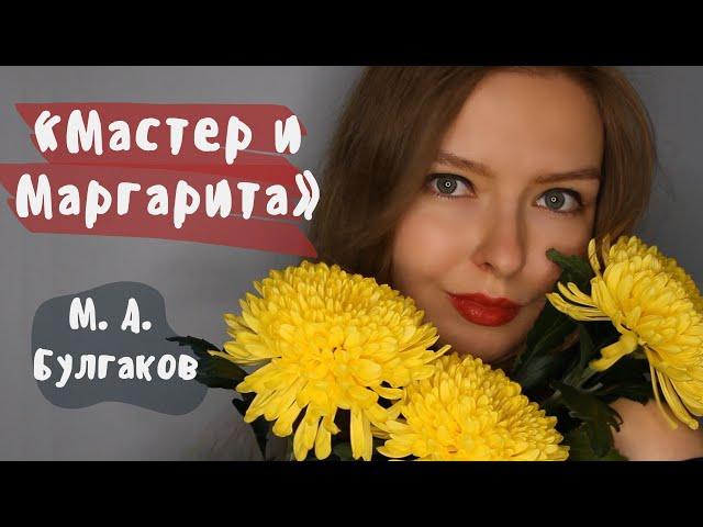 "Мастер и Маргарита" / Полное краткое содержание