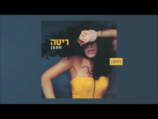 ריטה - חמצן (מתוך האלבום "חמצן") Rita