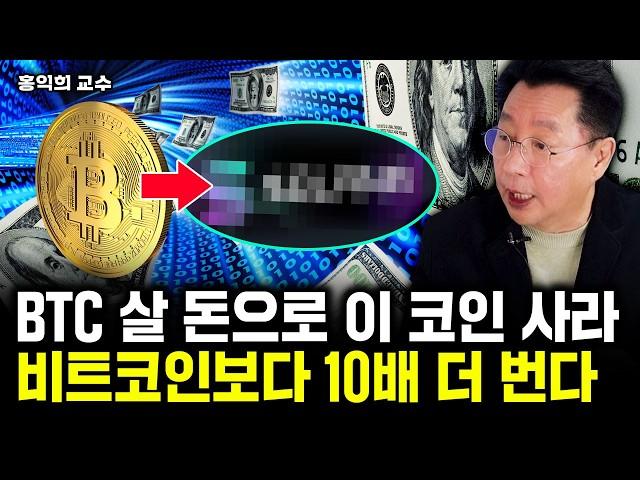 리플 이때 10달러 돌파할 것. 다음 알트 대장주 알려드리죠｜홍익희 교수 4부