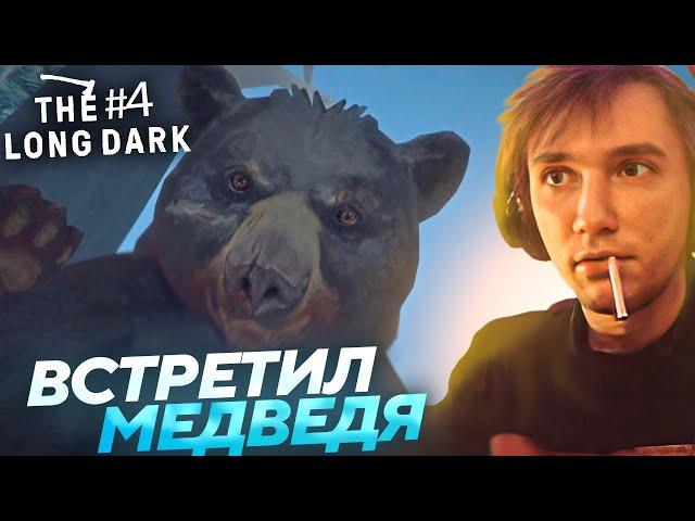 Серега Пират ПЫТАЛСЯ ПОДРУЖИТЬСЯ С МЕДВЕДЕМ в The Long Dark! Лучшее Серега Пират!
