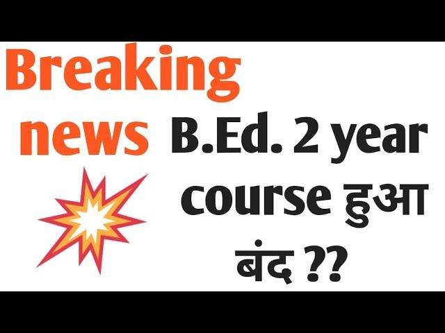 2- साल का बी.एड.बंद । Special B.Ed. -2  course is not valid | Special B.Ed.not valid |