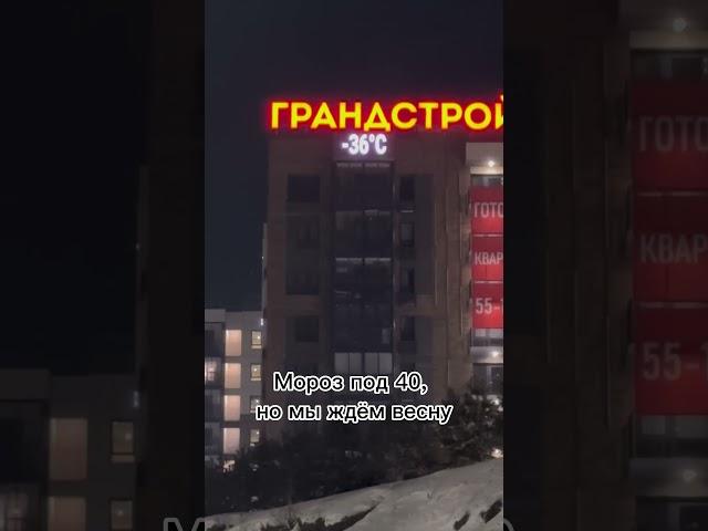 Мороз под 40, но мы уже ждём весну.