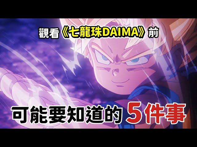 觀看龍珠新作《七龍珠DAIMA》前 可能要知道的5件事  |  龍珠全新動畫大魔