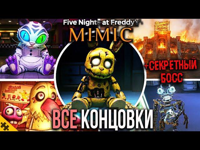 ВСЕ КОНЦОВКИ FNAF SECRET OF MIMIC. ПЛОХАЯ, СЕКРЕТНАЯ И ХОРОШАЯ КОНЦОВКИ ФНАФ. Секретный БОСС и СЮЖЕТ