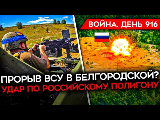 ВОЙНА. ДЕНЬ 916. ПРОРЫВ В БЕЛГОРОДСКОЙ ОБЛАСТИ? ВСУ ЗАХВАТИЛИ МАЛУЮ ЛОКНЮ/ УДАР ПО ПОЛИГОНУ РФ