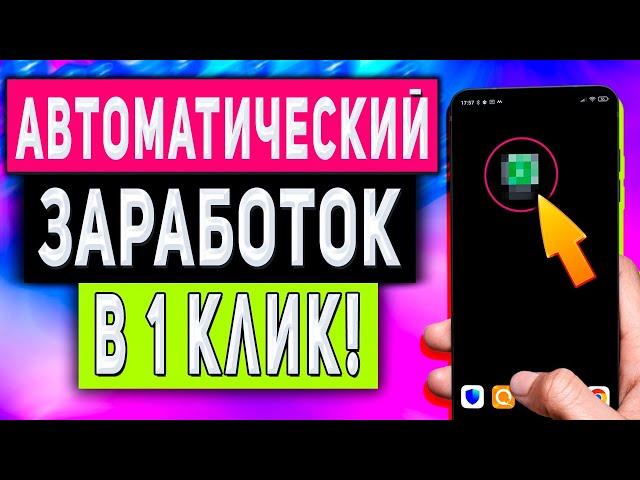 Автоматический Заработок в Интернете с Телефона Без Вложений в 1 Клик!