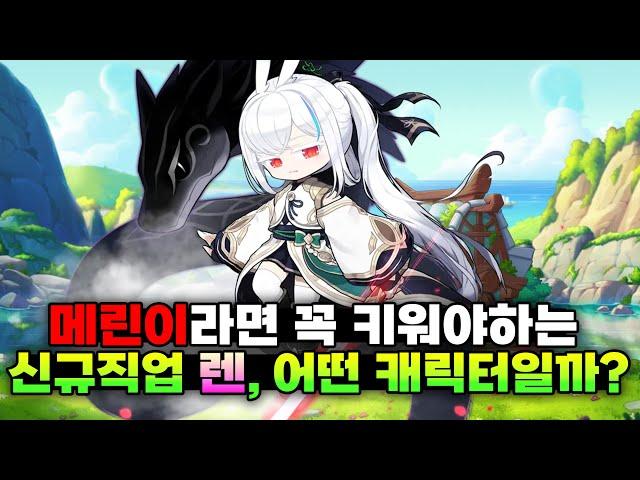 메린이를 위한 순수재미 딸깍직업이 출시됐습니다! (신규직업 렌 리뷰 및 분석)