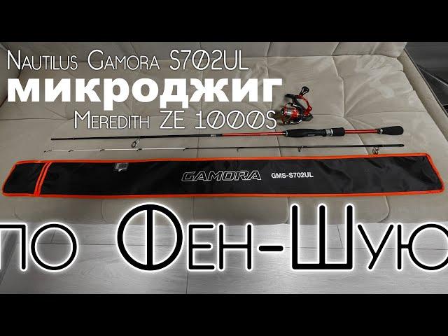 Nautilus Gamora s702ul+Meredith ZE 1000S. Бюджетный МИКРОДЖИГ "ПО Фен-Шую"  #микроджиг #обзор #рыба