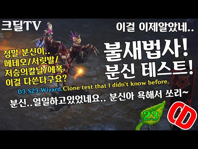 디아블로3 시즌23 불새! 분신테스트! 열일하고있었네요ㅠ잘해줄게분신아..(D3.S23.Wizard.Clone.Test.that.I.didn't.know.before)