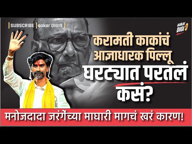 करामती काकांचं आज्ञाधारक पिल्लू घरट्यात परतलं कसं? मनोजदादा जरंगेंच्या माघारी मागचं खरं कारण!