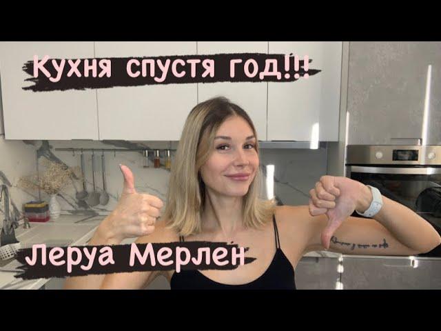 Что стало с кухней Леруа Мерлен «БЕРЛИН» спустя год ???!!!