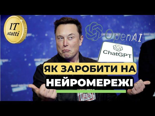 Як заробити на ChatGPT та інших Нейромережах | MidJourney, Dalle 2