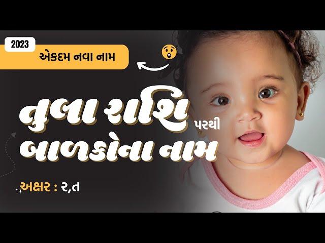 તુલા રાશિ (ર,ત) પરથી બાળકોના નામ (2024) | Gujarati Baby Name From R,T | Tula Rashi Name in Gujarati