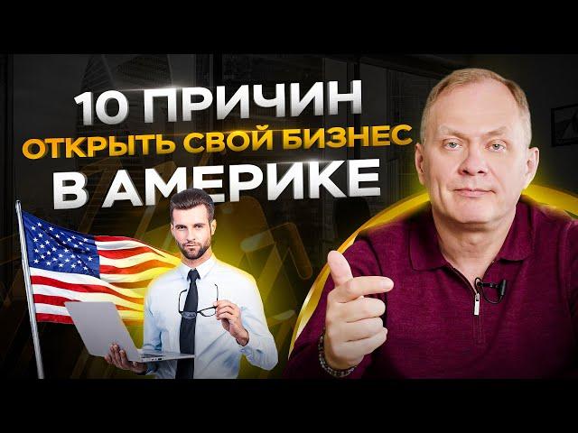 Почему уезжают в Америку и открывают бизнес за границей?