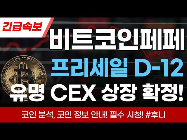 [비트코인페페] 바이비트, 오케이엑스, 게이트아이오, 비트마트 상장 예정!?