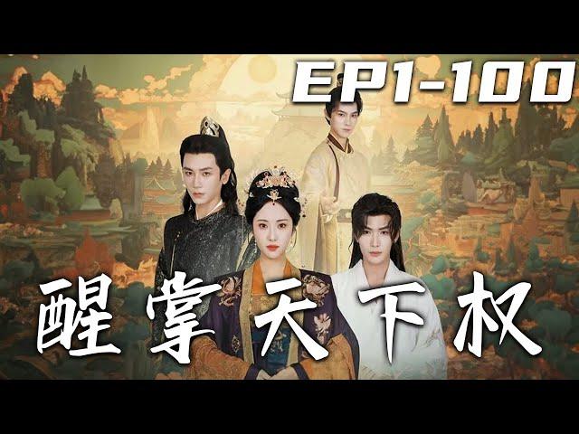 《醒掌天下權》第1~100集【高清完結合集】丨這江山是我母皇打下來的，沒想到卻遭小人奪走！重生回到過去，這壹次我定會血債血償！我會讓他們明白，這江山到底是姓誰的名字！醒掌天下權，醉臥美男膝！#嘟嘟剧场