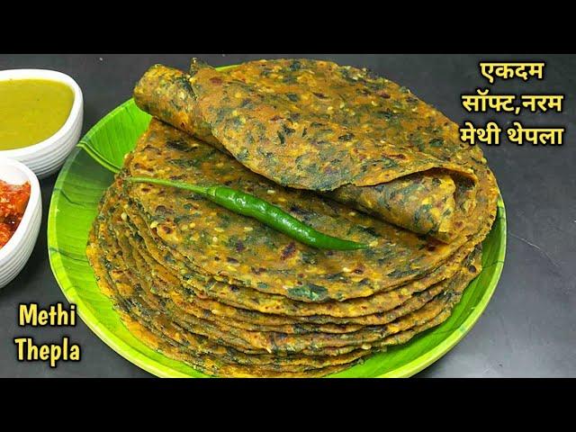 एकदम सॉफ्ट और नरम मेथी थेपला बनाने की परफेक्ट विधि। Methi Thepla Recipe for Travel। methi na thepla