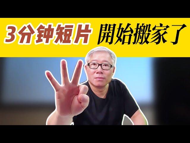 【油管更新】 油管3分钟长短片搬家开始了！还没有搬家的同学要不要等搬家完了才开始做长短片？