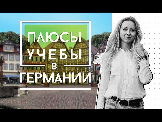 Плюсы обучения в Германии | Что мне нравилось в учебе в Германии